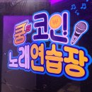 쿵스노래연습장 이미지
