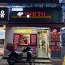 우리집닭강정 일원점 이미지