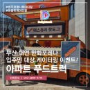 한화아파트 | 아파트 푸드트럭 부산 대연 한화포레나 입주민 대상 이벤트 후기