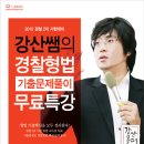 ✱경찰직2차대비 문제풀이 무료 강의 (4.9~5.14)안내 : 윌비스고시학원(강산 형법) 이미지