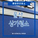 파리바게뜨 울산대점 | 울산상가 매장관리청소 : 어닝, 유리창, 바닥청소