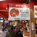 부산어묵&호떡당 이미지