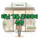 플러피 홀리데이 | 타낫 2025 겨울 홀리데이 신상: 따뜻한 퍼자켓과 플리스 쇼룸 후기