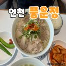 한일골프클럽 | 인천 중구 맛집 풍운정, 제주식 고기국수 내돈내산 후기