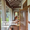 지니뜰 | 구례쉼뜰 촌캉스 지리산 숙소 추천 아이랑 숙박 후기 가격