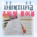[사회복지사1급] 문제풀이 - 인간 행동과 사회 환경 | 사회복지사 1급 시험 준비방법, 일정 1년에 몇 번?