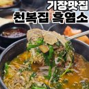 천복집흑염소 부산기장점 | 기장맛집 기력회복보양식염소탕 천복집 흑염소
