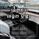 SK렌트카 | 제주도 SK렌트카 테슬라 모델3 내돈내산 완전자차 후기