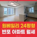 반포 원베일리 월세, 어린 자녀와 안심하고 생활하기 좋은 24평형 아파트