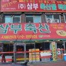(주)삼부축산 이미지