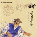 &#39;홍길동전&#39; 줄거리, 등장인물, 핵심분석