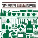 영어 회화의 결정적 단어들 (2) 네이버블로그