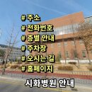 시화병원장례식장 | 시화병원 전화번호 주소 진료시간 층별안내 주차장 홈페이지 채용 안내