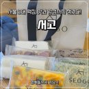 서울떡집 - 관악구 남부순환로248길 33 | 방배동 답례떡 추천, 서고 서울3대떡집에서 골라본 후기