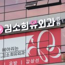 김소희유외과의원 이미지