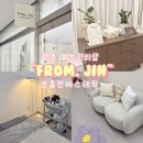 프롬진에스테틱 이미지