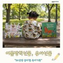 새쟁이공원 | 에어컨 아래 시원한 북캉스, 여름방학선물은 유아전집 하나면 충분