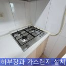 S-OIL 화성가스충전소 | 주방 일체형가스렌지오븐 철거 하부수납장 3구독립형 가스렌지 설치