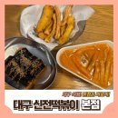 신전떡볶이(본점) | [대구 맛집] 대구역 칠성동 매콤한 떡볶이 찐맛집 오징어튀김 || 신전떡볶이 본점