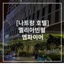 씨씨모텔 | 나트랑 멜리아빈펄 엠파이어 호텔 조식, 시내 5성급 숙소 추천