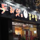 대전감자탕