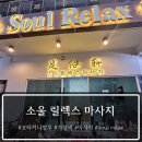 코타키나발루 가성비 마사지 소울 릴렉스 후기 예약 가격 픽업 샤워