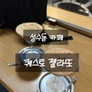카페젤라 - 화성시 | [성수카페] 젤라또 맛집, 퀘스토젤라또 솔직후기
