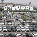 김해공항 주차장 주차비 공식 VS 사설 요금 비교 후기