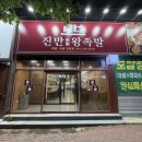 [포항양덕맛집] 진반왕족발 족발보쌈반반세트에 마늘소스 꿀조합 솔직후기