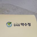 약수정한의원 이미지