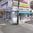 신대방365약국