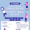 [공모전사이트] 한국국제교류재단(KF) 대학원생 장학지원 및 박사후연구 펠로십 2025년 이미지