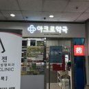 아크로약국 이미지