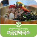 창락제3농로 | [가평 금강막국수] 가평 3대 막국수, 쯔양도 다녀간 설악 막국수 맛집(2026)