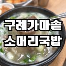 구례5일시장 | 구례맛집 5일시장내 가마솥 소머리국밥집 맛집 추천