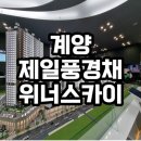 인천광역시 계양구 효성동 324-6번지 일원 도장공사(공동주택 건물 외부 도장공사) | 효성동 제일풍경채 분양가 모델하우스