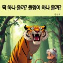 떡;하나
