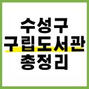 수성구립파동도서관 이미지