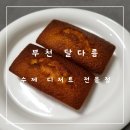 달다름 | [부천 달다름] 부천역 수제 구움과자 전문점 맛있는 디저트 추천