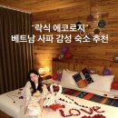 백조세탁 | [베트남 사파] 사파 락식 에코로지 숙소 후기｜벽난로 불멍·이벤트｜내돈내산 + 예약 할인쿠폰