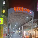 토당동 능곡시장 도로 | 고양 토당동 닭발 맛집 능곡시장 닭발 포장 후기!