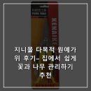 지니몰 | 지니몰 다목적 원예가위 후기– 집에서 쉽게 꽃과 나무 관리하기 추천