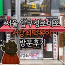서강쇠 떡볶이 | [서울식당] 서울 압구정로데오 서강쇠떡볶이 방문후기 🍴