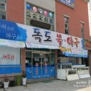 독도아구 이미지