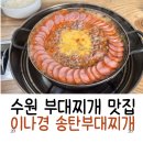 송탄참작부대찌개 | 수원부대찌개맛집 인계동 이나경송탄부대찌개 솔직후기