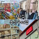 부산세탁마트 | «취미» 다이소 부산구서점 후기｜1층·2층 구성, 문구·생활용품·자취생·학생 필수템 총정리