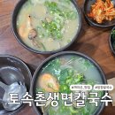토속촌생면칼국수 | 토속촌생면칼국수 내돈내산 후기, 까치산 칼국수 맛집 추천