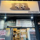 백봉갈비 | <백봉>안산 선부역고기집 삼겹살/항정살/묵은지 맛집 솔직후기
