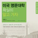 저의 미국 유학 준비 길잡이가 되어 준 책 하나.. 소개해 드릴게요~ ㅎ 이미지