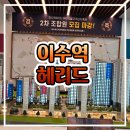 이수역 헤리드 아파트 분양가 모델하우스 분양 계약안내 이미지